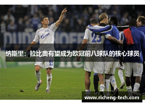 纳斯里：拉比奥有望成为欧冠前八球队的核心球员