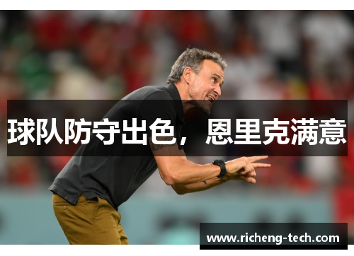 球队防守出色，恩里克满意