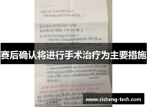 赛后确认将进行手术治疗为主要措施
