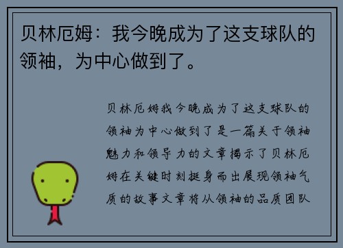 贝林厄姆：我今晚成为了这支球队的领袖，为中心做到了。