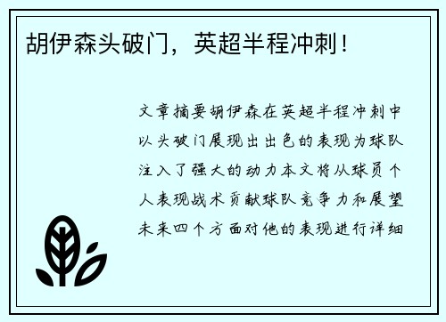 胡伊森头破门，英超半程冲刺！