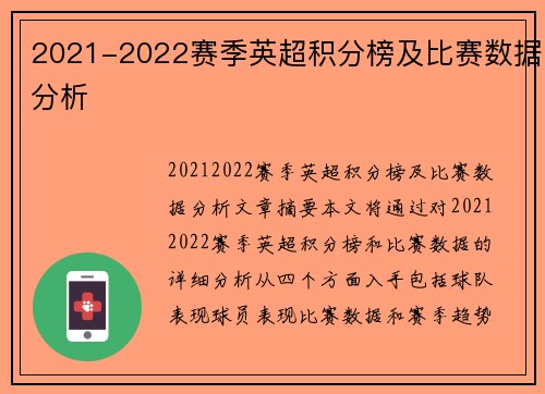 2021-2022赛季英超积分榜及比赛数据分析