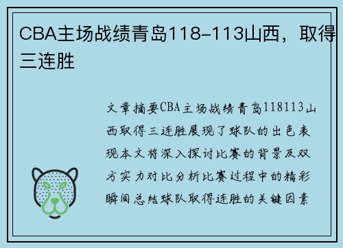 CBA主场战绩青岛118-113山西，取得三连胜