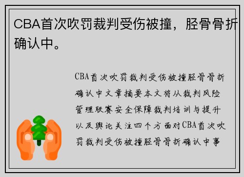 CBA首次吹罚裁判受伤被撞，胫骨骨折确认中。