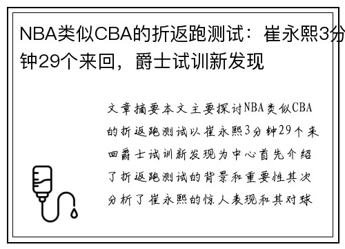 NBA类似CBA的折返跑测试：崔永熙3分钟29个来回，爵士试训新发现