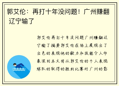 郭艾伦：再打十年没问题！广州赚翻 辽宁输了