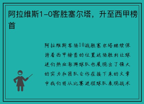 阿拉维斯1-0客胜塞尔塔，升至西甲榜首