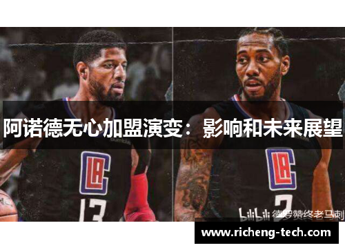 阿诺德无心加盟演变：影响和未来展望