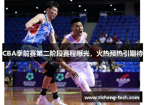CBA季前赛第二阶段赛程曝光，火热预热引期待