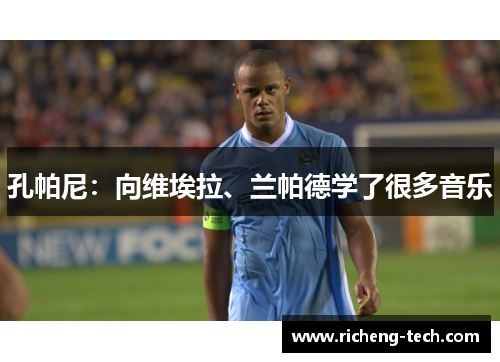 孔帕尼：向维埃拉、兰帕德学了很多音乐