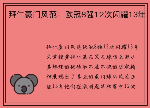 拜仁豪门风范：欧冠8强12次闪耀13年