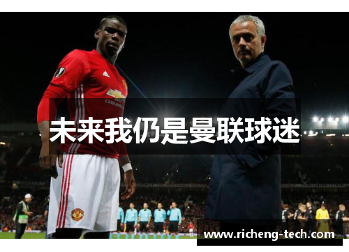 未来我仍是曼联球迷