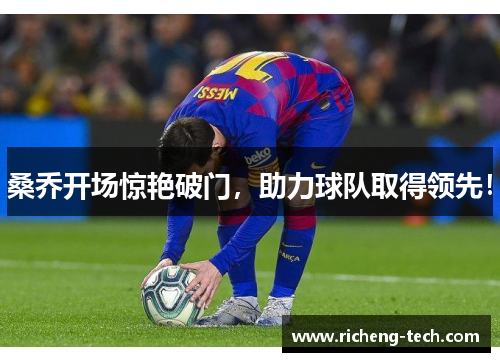 桑乔开场惊艳破门，助力球队取得领先！