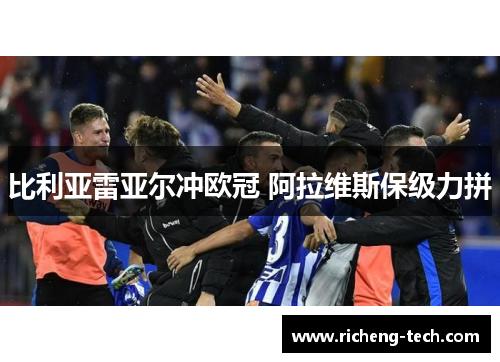 比利亚雷亚尔冲欧冠 阿拉维斯保级力拼