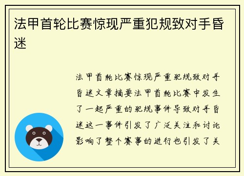 法甲首轮比赛惊现严重犯规致对手昏迷 