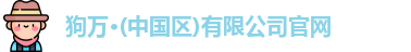 狗万